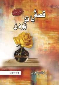 قصه با تو بودن